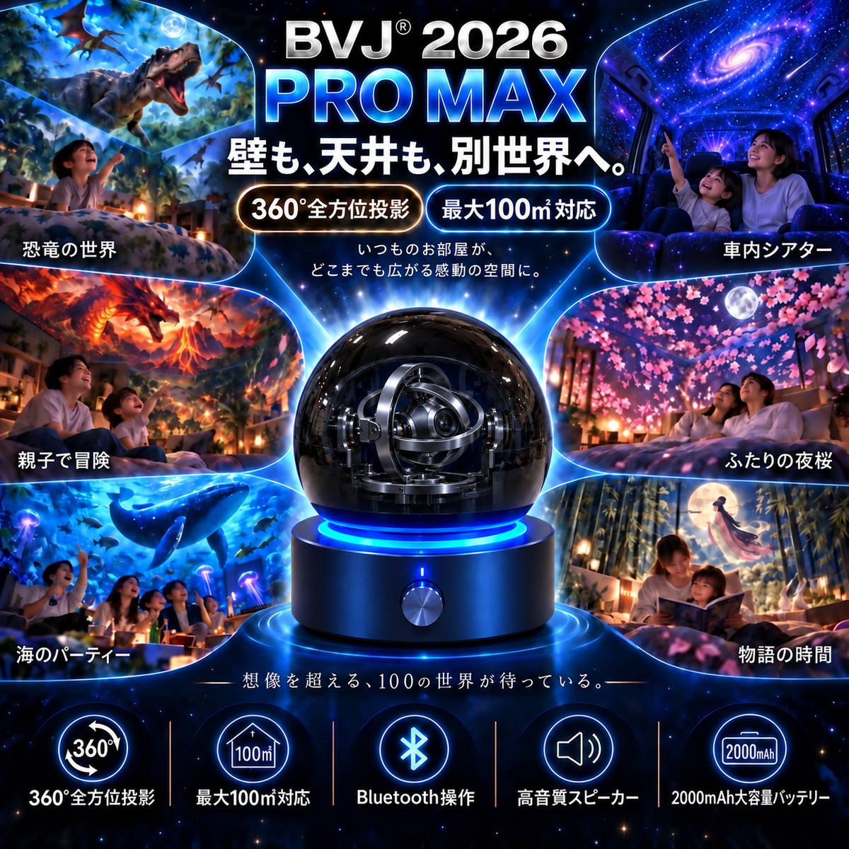 BVJ® 2026 PRO MAX 5Dスマート・ワールド・プロジェクター 🌎 Bluetooth操作と効果音で、100種類以上の没入型世界を創り出そう